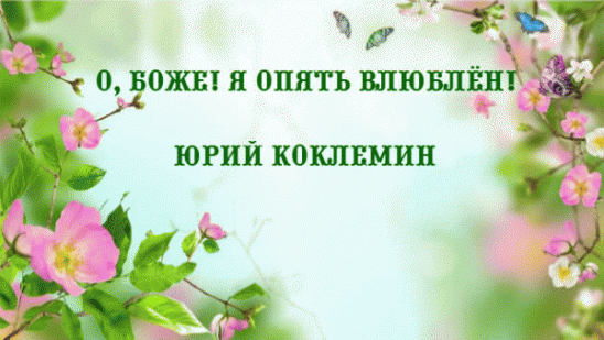 Любовь! - КРАСИВЫЕ КАРТИНКИ. ВИДЕО. МИР, В КОТОРОМ МЫ ЖИВЕМ! - Группы Мой Мир