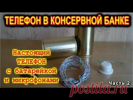 ★ САМОДЕЛЬНЫЙ НАСТОЯЩИЙ  ТЕЛЕФОН Часть2 Делаем переговорное устройство