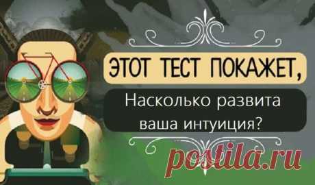 Тест: Насколько развита ваша интуиция?