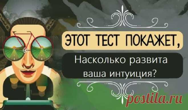 Тест: Насколько развита ваша интуиция?