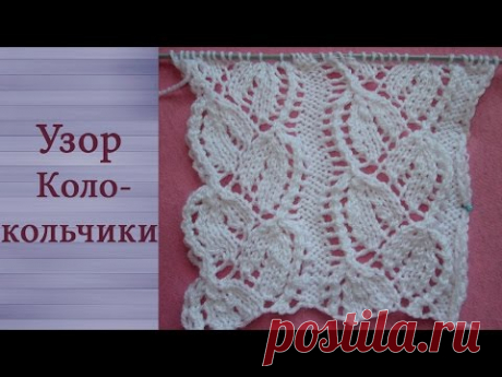 Узор Колокольчики (спицами)
