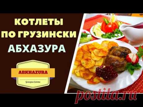 КОТЛЕТЫ ПО ГРУЗИНСКИ "АБХАЗУРА". ГРУЗИНСКАЯ КУХНЯ. Georgian Meatballs
