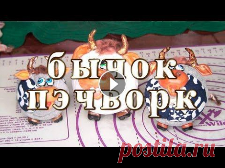 Бычок пэчворк Бычок пэчворк...