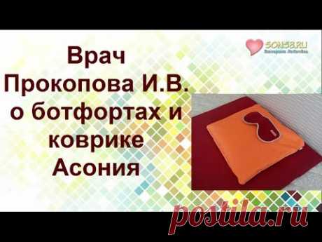 ВРАЧ Прокопова И.В. о ботфортах и коврике АСОНИЯ NEW!