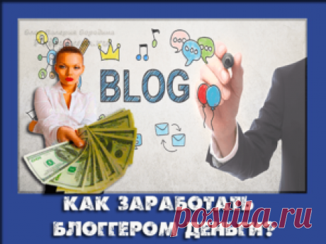 Как заработать блоггером деньги в интернете? Несколько способов!