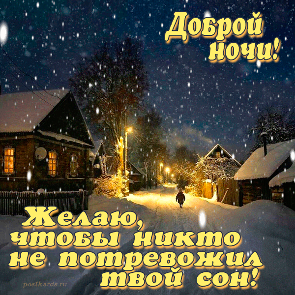Доброй ночи я тебе желаю.
Спи крепко, сладко засыпай.
Я тихо одеялом укрываю,
А ты своё желанье загадай.