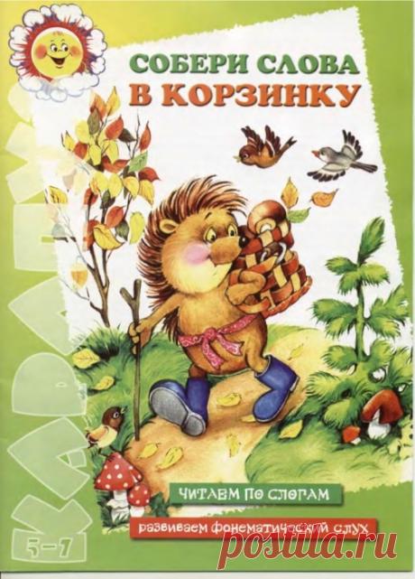 СОБЕРИ СЛОВА В КОРЗИНКУ