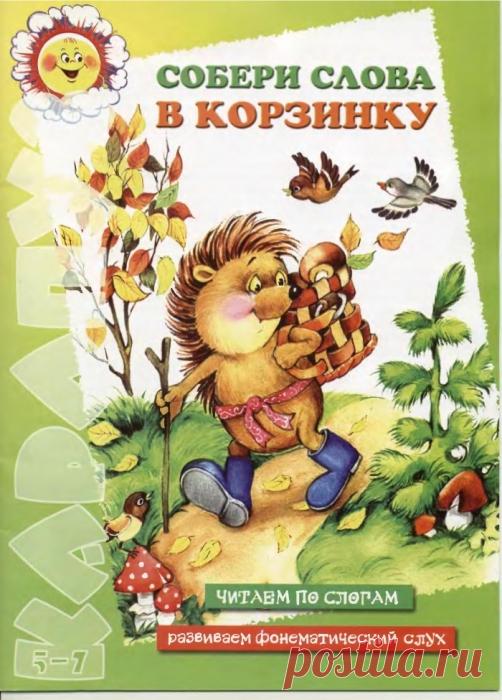 СОБЕРИ СЛОВА В КОРЗИНКУ