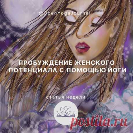 В йоге считается, что в женщине в большей степени проявляется потенциал жизни. Она является олицетворением энергии, вдохновения и любви. Менять себя и всё вокруг – это её природа. Здоровье и благополучие семьи в том числе зависят от того, насколько женщина находится в гармонии с собой и осознаёт свои возможности.