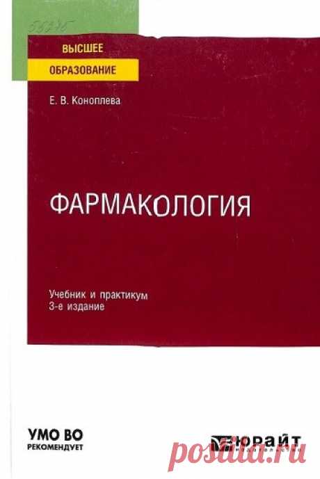 Фармакология: учебник и практикум для вузов 2024