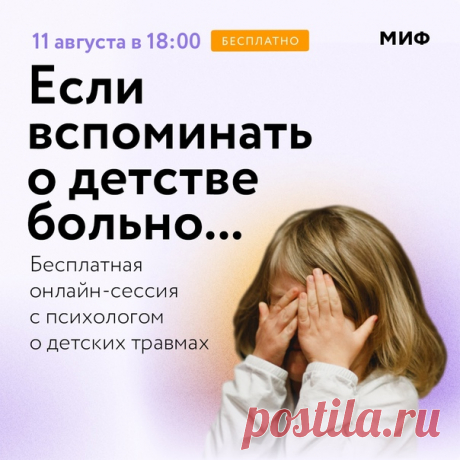 Токсичные родители. Разговор-терапия о том, как детские травмы влияют на взрослую жизнь и что с этим делать. Непростые отношения с родителями и болезненные воспоминания о детстве — табуированная тема. Говорить об этом сложно. Признаваться в этом зачастую стыдно. Это те чувства, что испытывают многие из нас. Наш вебинар — попытка проговорить свою историю в безопасной обстановке, это не обвинение родителей, а поддержка самих себя. С тем багажом прошлого, что у нас есть. 11 августа на…