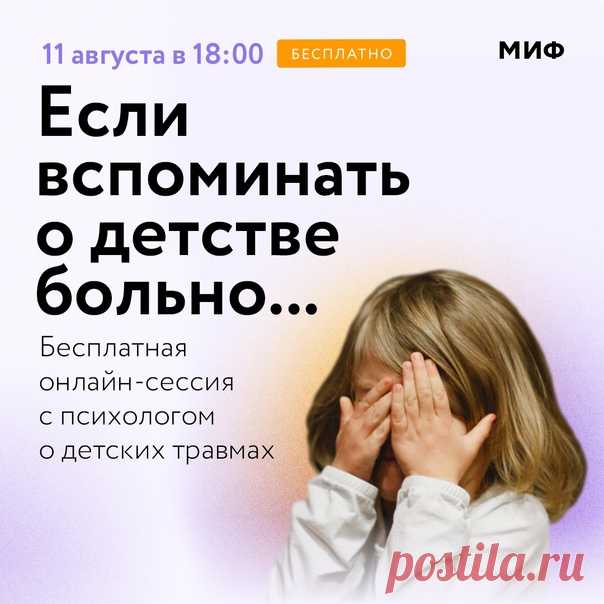 Токсичные родители. Разговор-терапия о том, как детские травмы влияют на взрослую жизнь и что с этим делать. Непростые отношения с родителями и болезненные воспоминания о детстве — табуированная тема. Говорить об этом сложно. Признаваться в этом зачастую стыдно. Это те чувства, что испытывают многие из нас. Наш вебинар — попытка проговорить свою историю в безопасной обстановке, это не обвинение родителей, а поддержка самих себя. С тем багажом прошлого, что у нас есть. 11 августа на…