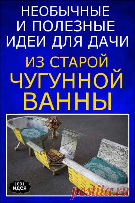 Необычные и полезные идеи для дачи из старой чугунной ванны | Тысяча и одна идея