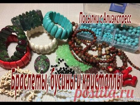 Посылка с AliExpress. Браслеты и бусины из натуральных камней.
