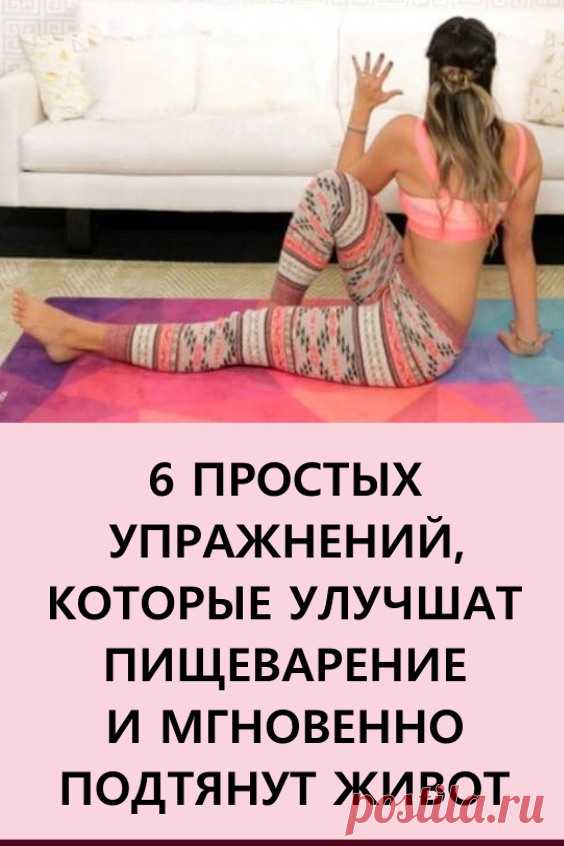 6 простых упражнений, которые улучшат пищеварение и мгновенно подтянут живот. Предлагаем вам 6 простых упражнений, на выполнение которых уйдет не более 10 минут. #красота #подтянутыйживот #упражнения