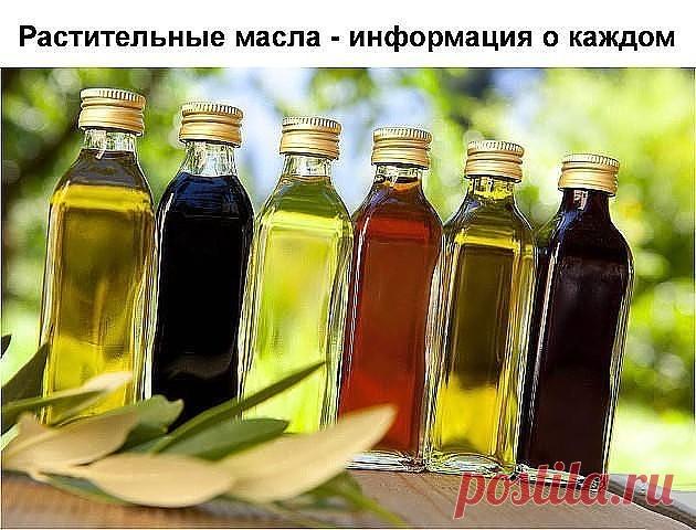А Вы знали?
Растительные масла - информация о каждом.
Сохрани, пригодится!

О пользе растительных масел известно всем. Но далеко не все знают об уникальных свойствах каждого из них.

Итак:

КУНЖУТНОЕ МАСЛО

Лёгкое по консистенции и сладковатое на вкус кунжутное масло богато витаминами, цинком и особенно - кальцием. Поэтому его успешно используют для профилактики остеопороза и сердечно-сосудистых заболеваний. Кунжутное масло, известное еще как «Сезамовое», было очень популя...
