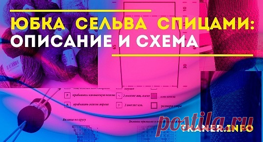 Эта вариация вязаной юбки фасона юбки-карандаш получила свое наименование в честь названия основного узора. Подходит для женского делового костюма.