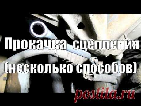 Прокачка сцепления, несколько способов.