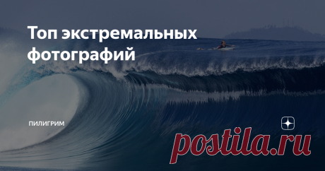 Топ экстремальных фотографий Люди, которые совершают немыслимое, преодолевают барьеры возможностей человека.