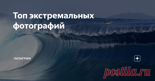 Топ экстремальных фотографий Люди, которые совершают немыслимое, преодолевают барьеры возможностей человека.