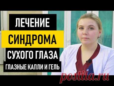 Как лечить синдром сухого глаза: капли и гель. Лечение синдрома сухого глаза в домашних условиях