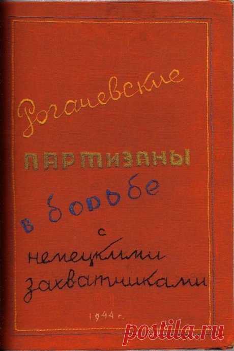 Партизанский журнал