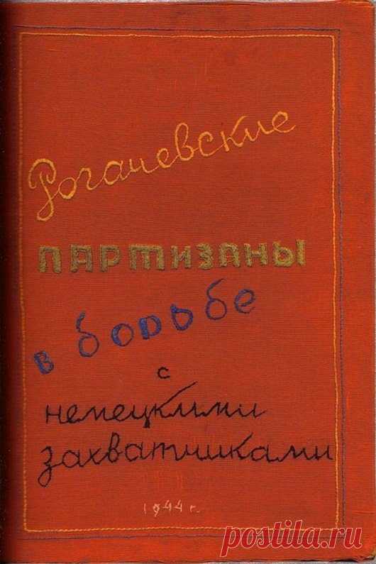 Партизанский журнал