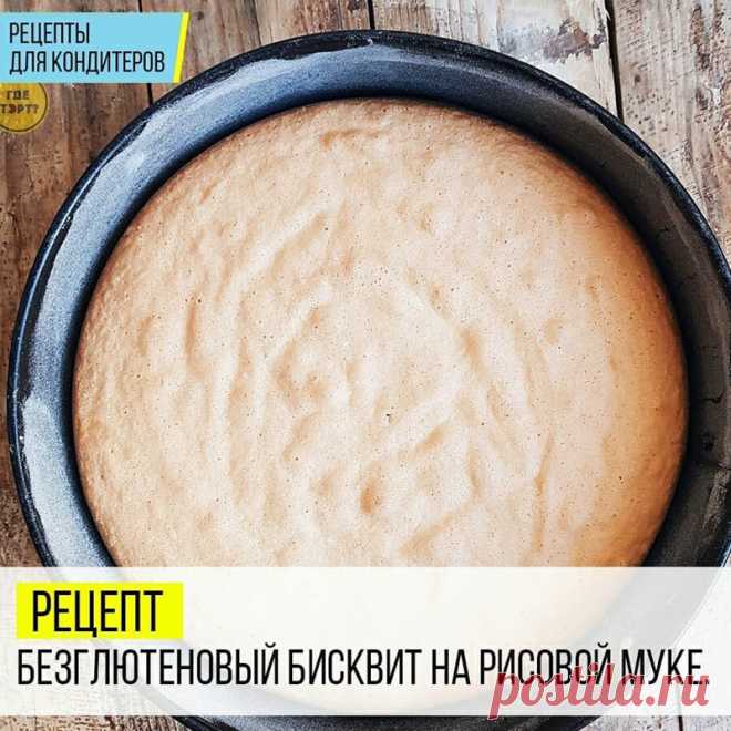 Рецепт. Безглютеновый бисквит на рисовой муке.