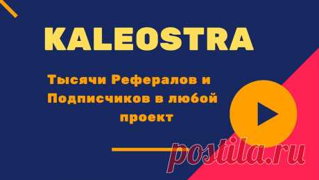 Kaleostra Тысячи Рефералов и Подписчиков в любой проект Kaleostra Тысячи Рефералов и Подписчиков в любой проект https://youtu.be/2-5c5MjOVOM _____________________ В социальной бизнес сети "КАЛЕОСТРА" можно реклами...