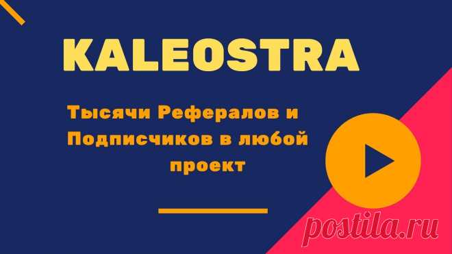 Kaleostra Тысячи Рефералов и Подписчиков в любой проект Kaleostra Тысячи Рефералов и Подписчиков в любой проект https://youtu.be/2-5c5MjOVOM _____________________ В социальной бизнес сети 