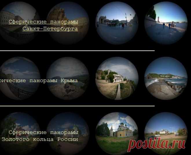 Мир вокруг --- Сферические панорамы