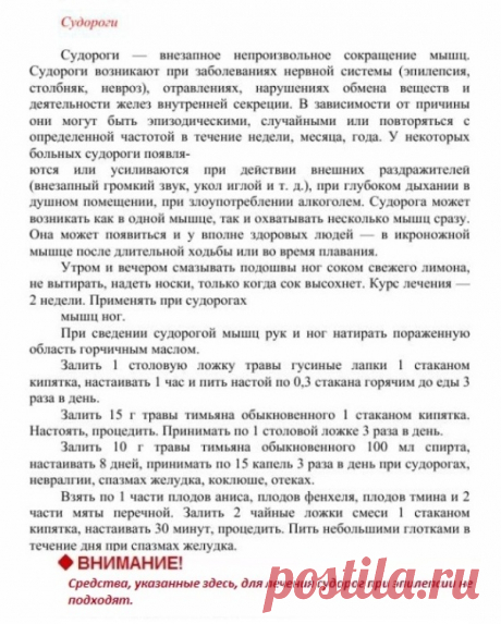 Судороги.
Травник. Золотые рецепты народной медицины. Универсальный справочник. Москва 2007