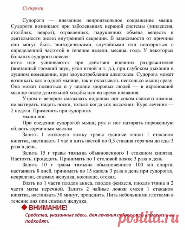 Судороги.
Травник. Золотые рецепты народной медицины. Универсальный справочник. Москва 2007