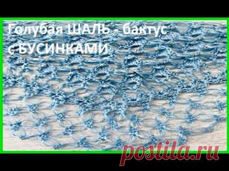 Голубая ШАЛЬ с бусинками , crochet shawl , вязание КРЮчКОМ (шаль № 426)