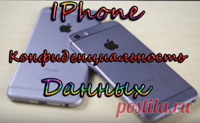 Iphone и конфиденциальность данных — Клуб владельцев смартфонов
