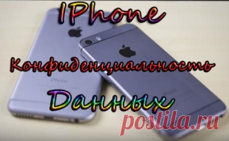 Iphone и конфиденциальность данных — Клуб владельцев смартфонов