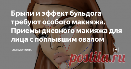 Брыли и эффект бульдога требуют особого макияжа. Приемы дневного макияжа для лица с поплывшим овалом Привет, меня зовут Елена, спасибо, что читаете мой Дзен!
Я очень люблю моих подписчиц и стараюсь адаптировать самые интересные приемы профессиональных визажистов для новичков в макияже. Наша задача сделать не многочасовой грим, а расставить правильные акценты так, чтобы подчеркнуть натуральную красоту.
Когда лицо начинает плыть, женщинам очень трудно отвлечься от этого и видеть в зеркале что-то