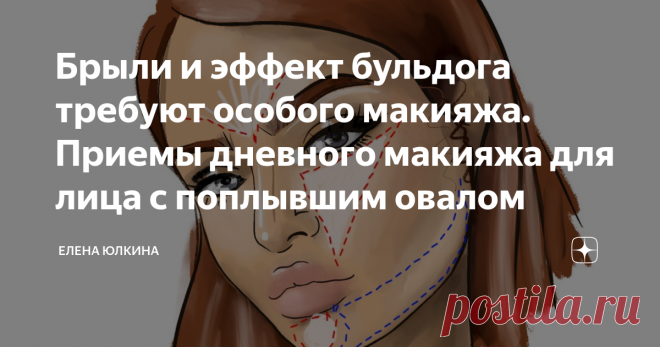 Брыли и эффект бульдога требуют особого макияжа. Приемы дневного макияжа для лица с поплывшим овалом Привет, меня зовут Елена, спасибо, что читаете мой Дзен!
Я очень люблю моих подписчиц и стараюсь адаптировать самые интересные приемы профессиональных визажистов для новичков в макияже. Наша задача сделать не многочасовой грим, а расставить правильные акценты так, чтобы подчеркнуть натуральную красоту.
Когда лицо начинает плыть, женщинам очень трудно отвлечься от этого и видеть в зеркале что-то