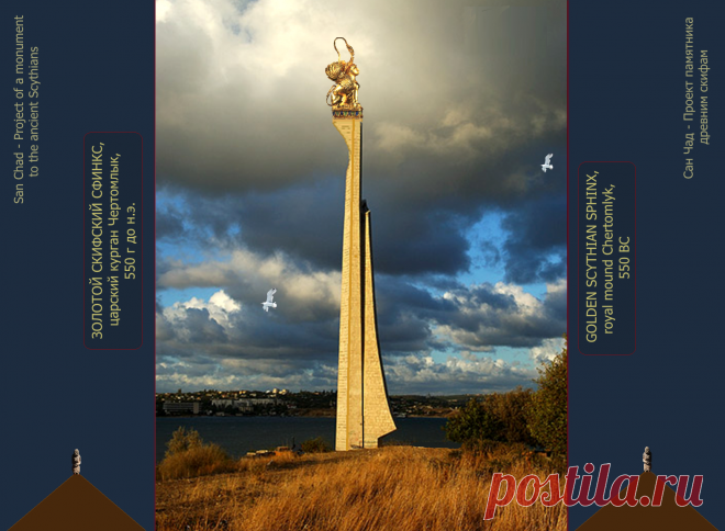 Доктор наук Сан Чад (San Chad) * Мои исторические проекты, посвященные скифам- нашим древним предкам.