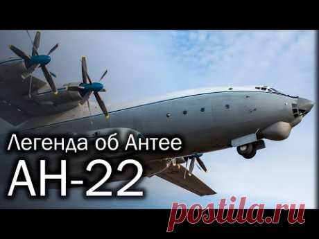 Ан-22 | Большая история большого транспорта