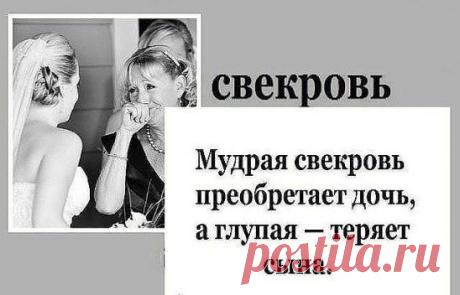 Хорошая СВЕКРОВЬ всегда помнит, 
что и она когда-то была НЕВЕСТКОЙ…