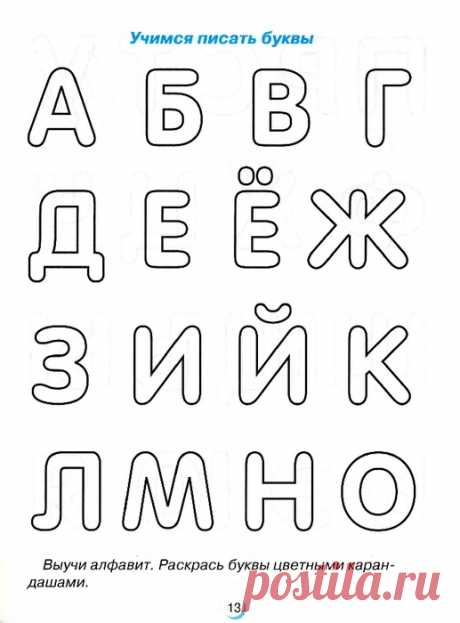 Прописи для дошкольников. Учимся писать буквы и цифры.