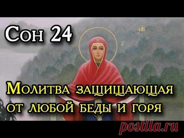 Двадцать четвертый Сон Пресвятой Богородицы. 
Храните эту молитву в своем доме и любые беды обойдут вас стороной. 