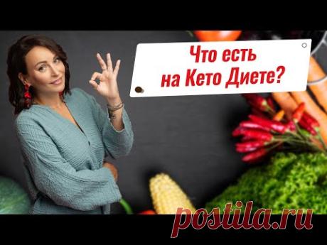 Чем питаться на кето диете каждый день?