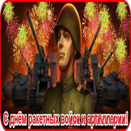 С ДНЁМ РАКЕТНЫХ ВОЙСК И АРТИЛЛЕРИИ!