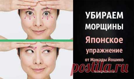 Убираем морщины. Японское упражнение от Мамады Йошико 

Убираем морщины. Японское упражнение от Мамады Йошико. Это простое упражнение от Мамады Йошико — очень качественная практика для стимуляции и лифтинга самых важных зон верхней части лица.
Это просто…