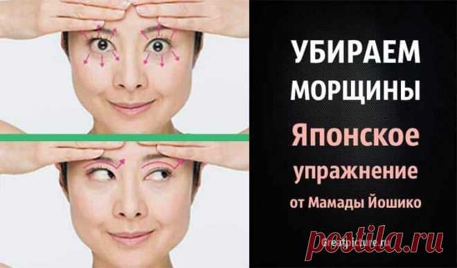 Убираем морщины. Японское упражнение от Мамады Йошико 

Убираем морщины. Японское упражнение от Мамады Йошико. Это простое упражнение от Мамады Йошико — очень качественная практика для стимуляции и лифтинга самых важных зон верхней части лица.
Это просто…