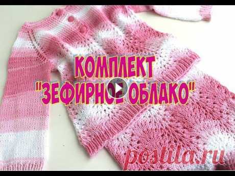 &quot;ЗЕФИРНОЕ ОБЛАКО&quot; ДЕТСКИЙ КОМПЛЕКТ ИЗ 3-Х ВЕЩЕЙ СПИЦАМИ Я ВКонтакте –Knit time! / Время вязать с Юлей Елфимовой Мой Instagram WhatsApp/Viber 8950-344-59-79 Поддержать канал и выразить благодарность можно зд...
