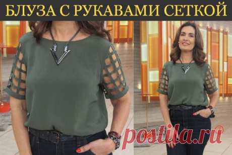 Выкройка блузы с рукавами сеткой (Шитье и крой) – Журнал Вдохновение Рукодельницы