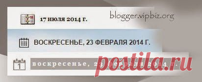 Красивое оформление даты сообщения | Blogger - инструменты